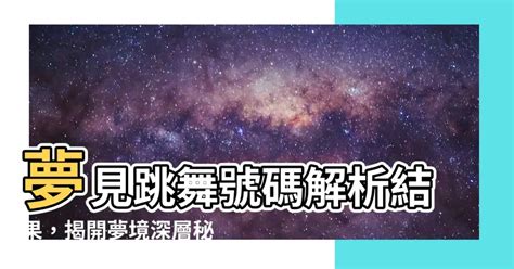 夢見火號碼|解夢指南：夢見號碼，揭開潛意識的數字密碼 